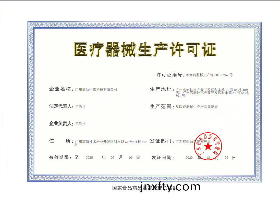 醫療器械生産(chan)許可(ke)證(zheng)