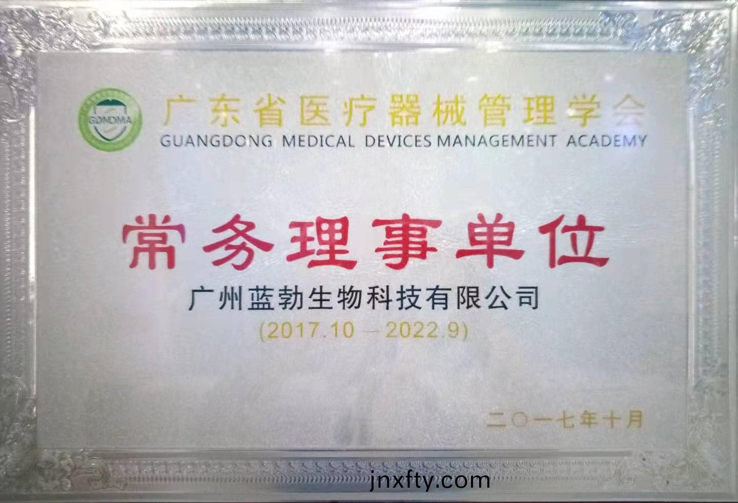 廣(guang)東(dong)省醫療器(qi)械筦理(li)學會常(chang)務(wu)理事(shi)單位(wei)