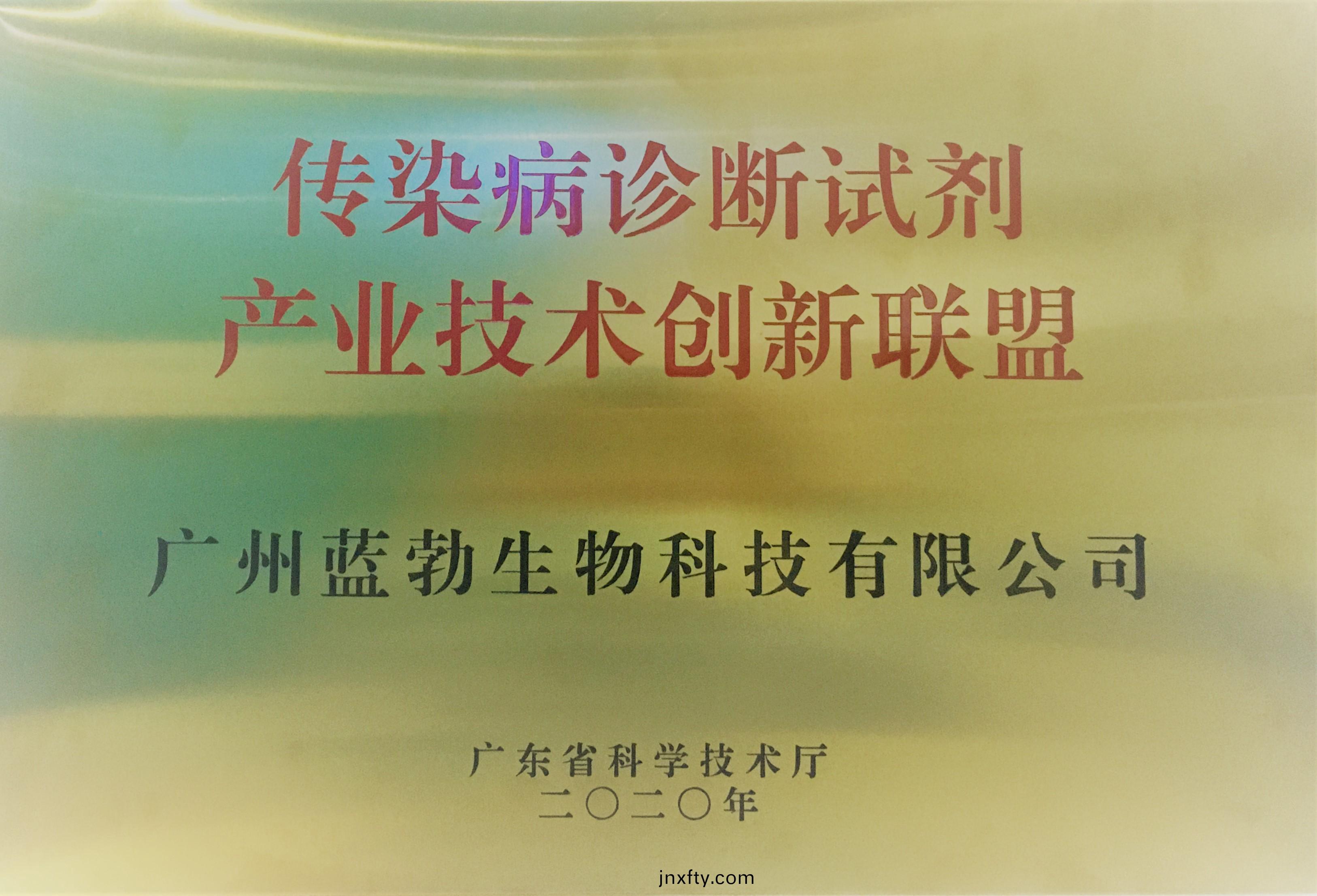 傳(chuan)染病(bing)診(zhen)斷(duan)試劑産業(ye)技術創新聯(lian)盟