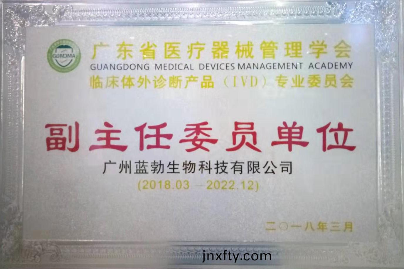 廣東(dong)省醫(yi)療(liao)器(qi)械(xie)筦(guan)理(li)學會-體(ti)外診斷(duan)産(chan)品專業委員會-副(fu)主(zhu)任(ren)委(wei)員單位(wei)